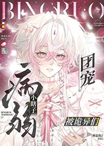 病弱小瞎子被詭異們團寵