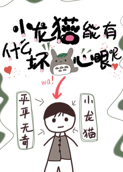 小龍貓能有什麼壞心眼呢