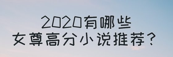 2020有哪些女尊高分小说推荐？